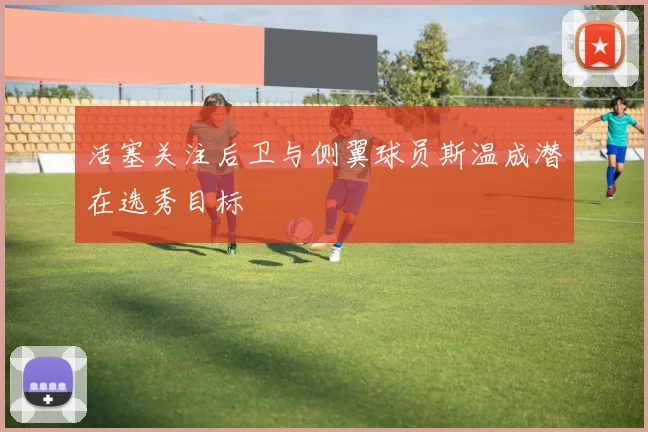 活塞关注后卫与侧翼球员斯温成潜在选秀目标