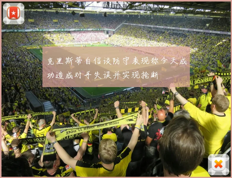 克里斯蒂自信谈防守表现称今天成功造成对手失误并实现抢断