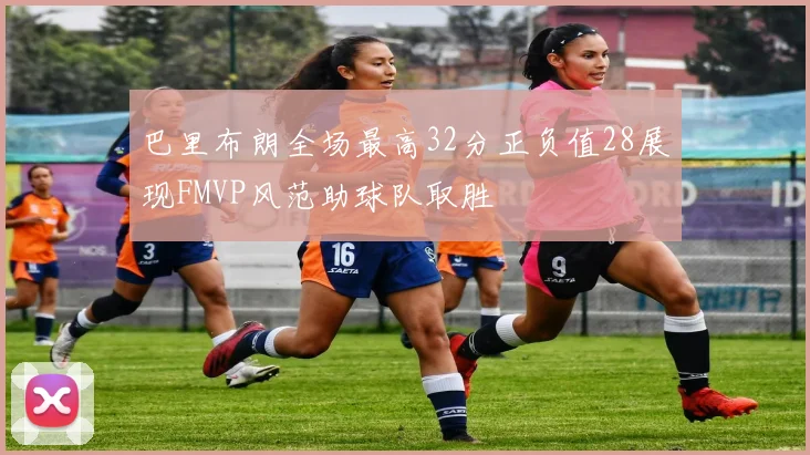 巴里布朗全场最高32分正负值28展现FMVP风范助球队取胜