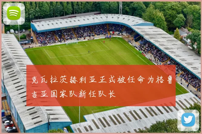 克瓦拉茨赫利亚正式被任命为格鲁吉亚国家队新任队长