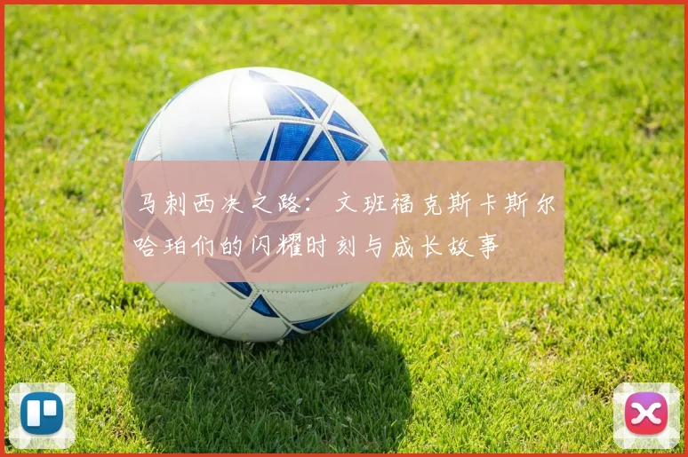 马刺西决之路：文班福克斯卡斯尔哈珀们的闪耀时刻与成长故事