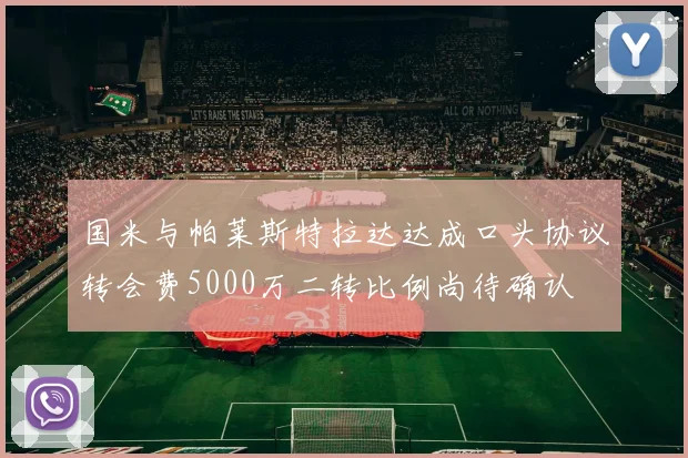 国米与帕莱斯特拉达达成口头协议转会费5000万二转比例尚待确认
