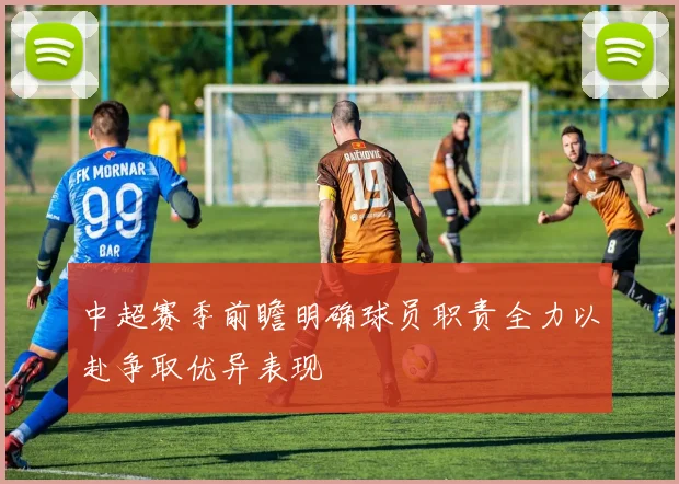 中超赛季前瞻明确球员职责全力以赴争取优异表现